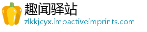 趣闻驿站_分享热门信息